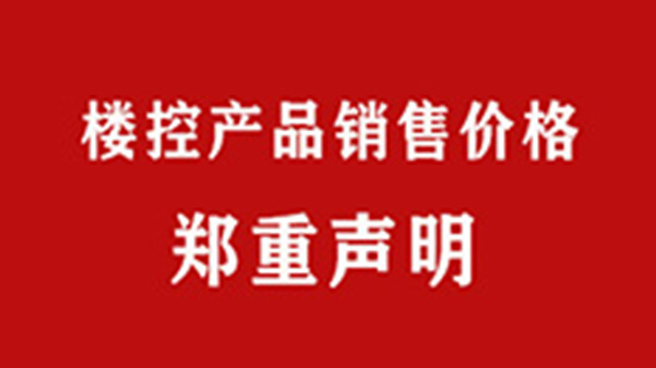 上海格瑞特楼控产品销售价格郑重声明