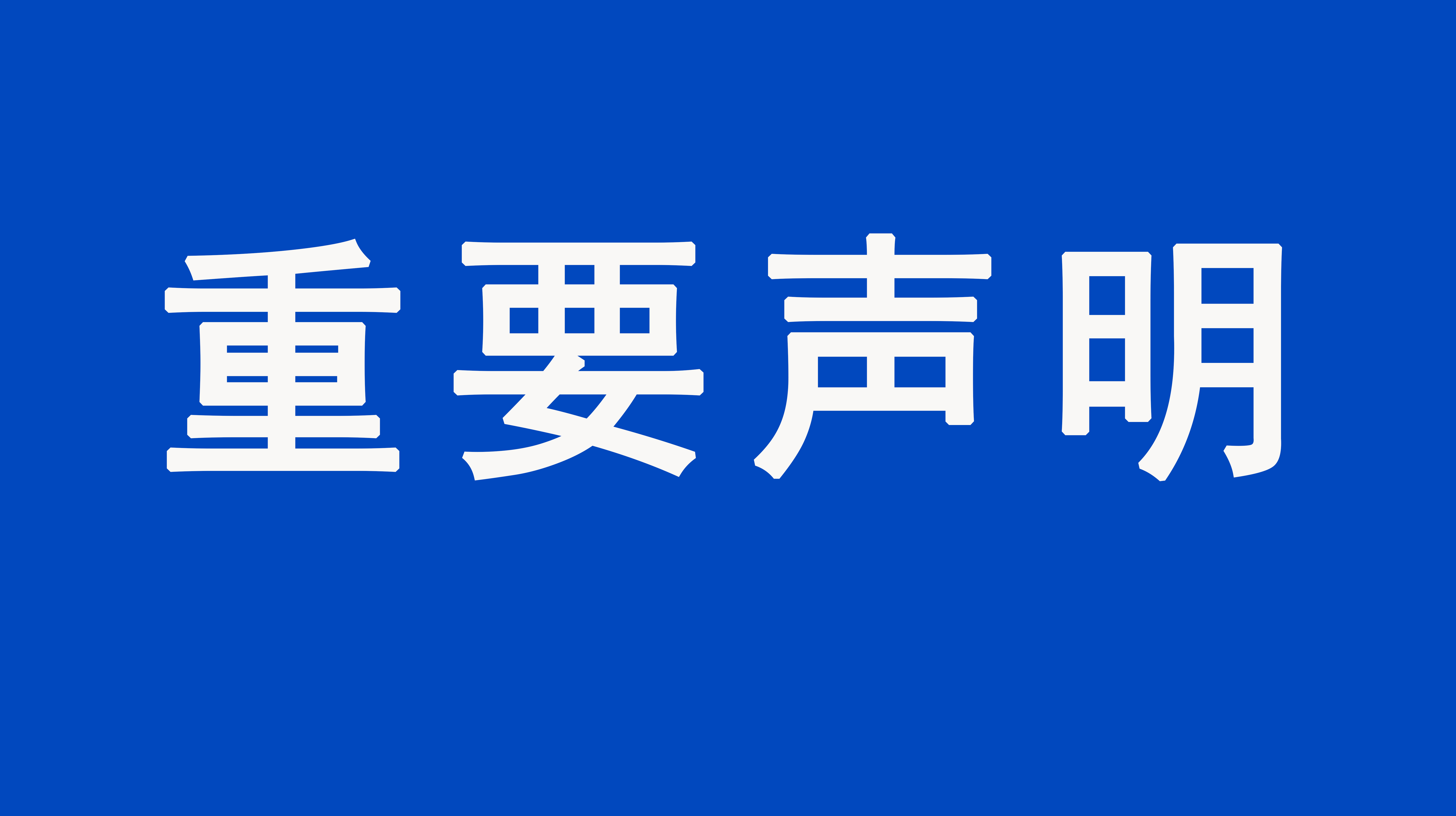 重要声明：上海格瑞特楼控产品价格事宜声明（发布于2021/8