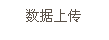 文本框: 数据上传