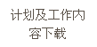 文本框: 计划及工作内容下载