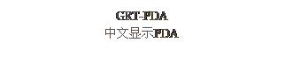 文本框: GRT-PDA
中文显示PDA
