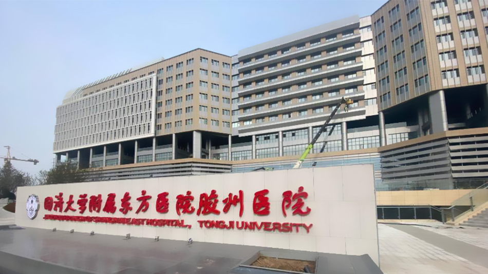 同济大学附属东方医院胶州医院da.jpg