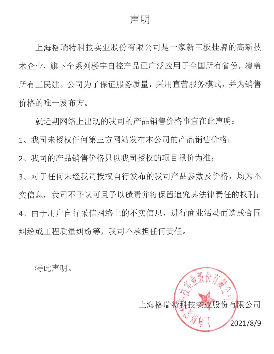 重要声明：上海格瑞特楼控产品价格事宜声明（发布于2021/8/9）(图1)